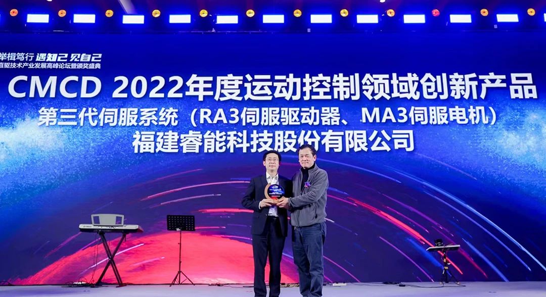 喜訊！睿能第3代伺服系統(tǒng)榮獲“CMCD 2022年度運動控制領(lǐng)域創(chuàng)新產(chǎn)品”獎項(圖1)