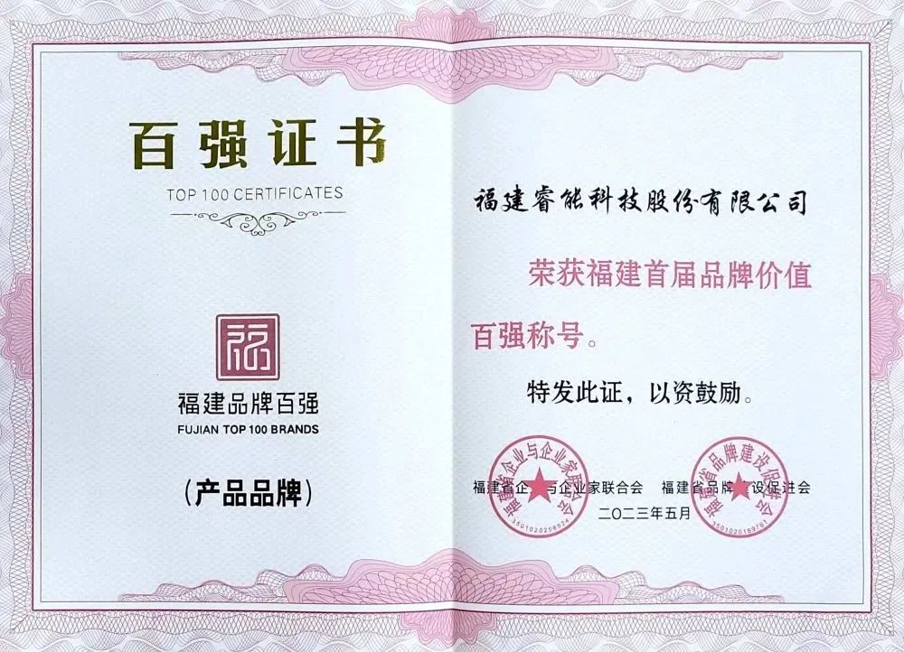 喜訊 | 睿能科技股份有限公司榮獲 “福建品牌百強(qiáng)” 稱號！(圖2)