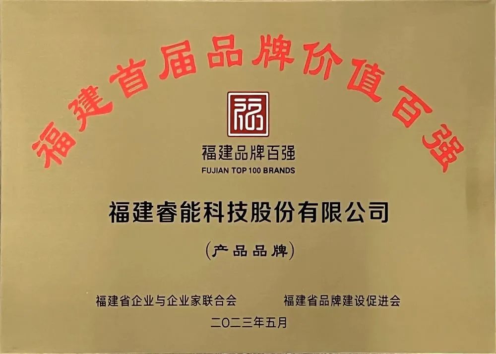 喜訊 | 睿能科技股份有限公司榮獲 “福建品牌百強(qiáng)” 稱號！(圖3)