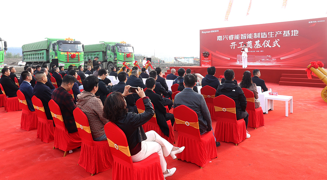 智領(lǐng)工業(yè)，睿啟新篇——嘉興睿能智能制造生產(chǎn)基地正式奠基(圖3)