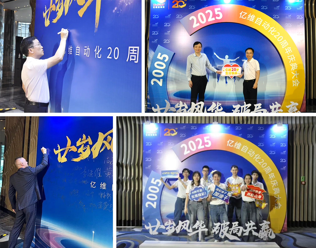 祝賀睿能科技集團(tuán)旗下億維自動化成立20周年(圖2) 祝賀睿能科技集團(tuán)旗下億維自動化成立20周年(圖2)